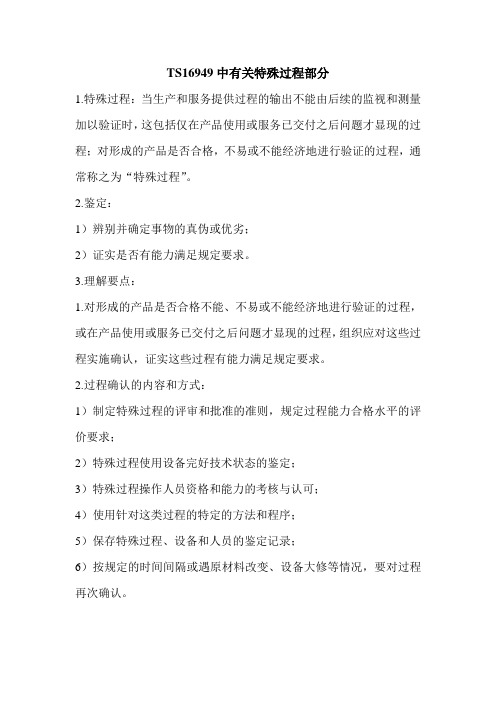 TS16949中有关特殊过程部分