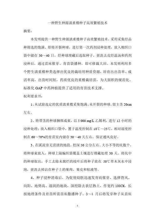 一种野生种滇重楼种子高效繁殖技术