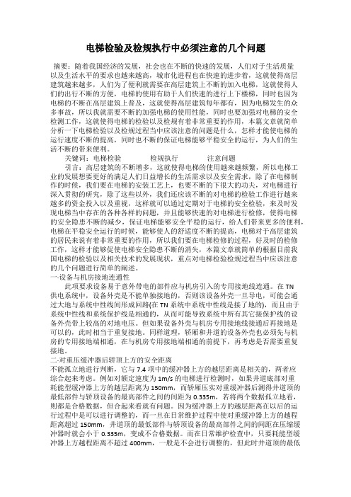 电梯检验及检规执行中必须注意的几个问题