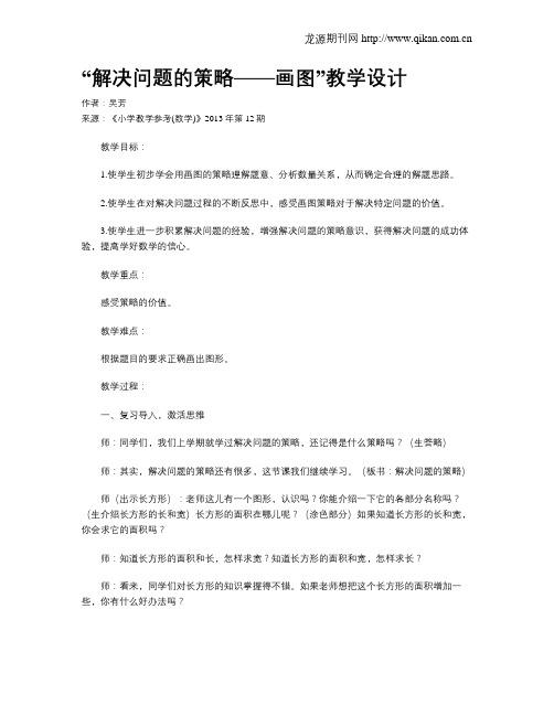 “解决问题的策略——画图”教学设计