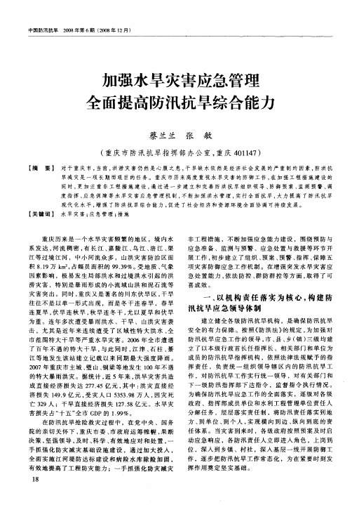 加强水旱灾害应急管理全面提高防汛抗旱综合能力