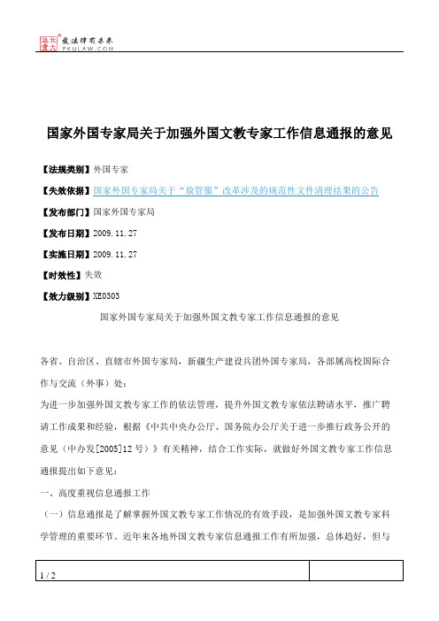 国家外国专家局关于加强外国文教专家工作信息通报的意见
