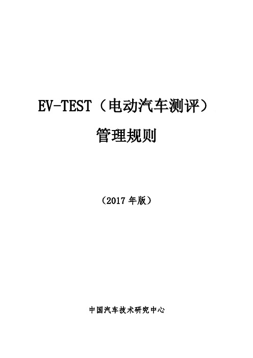 EV-TEST电动汽车测评管理规则(2017版)