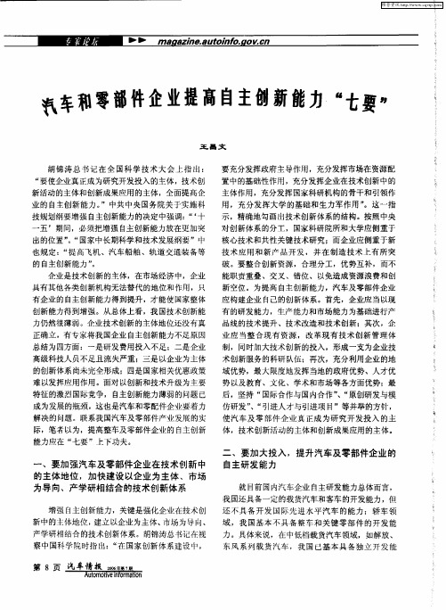 汽车和零部件企业提高自主创新能力“七要”