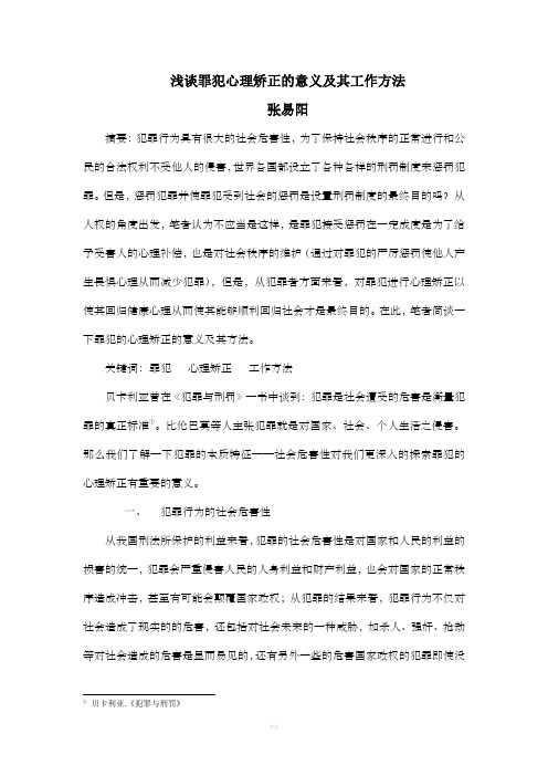 浅谈罪犯心理矫正的意义及其工作方法