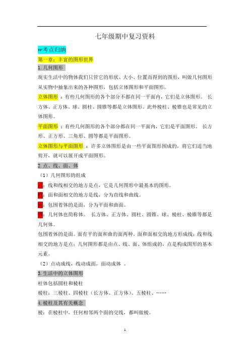 北师大七年级数学上册期中复习资料