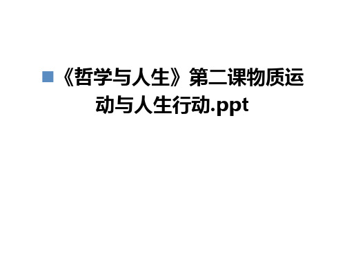 《哲学与人生》第二课物质运动与人生行动.ppt教程文件