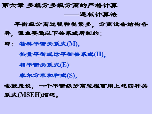 分离工程--06 1 多级分离计算一逐板法