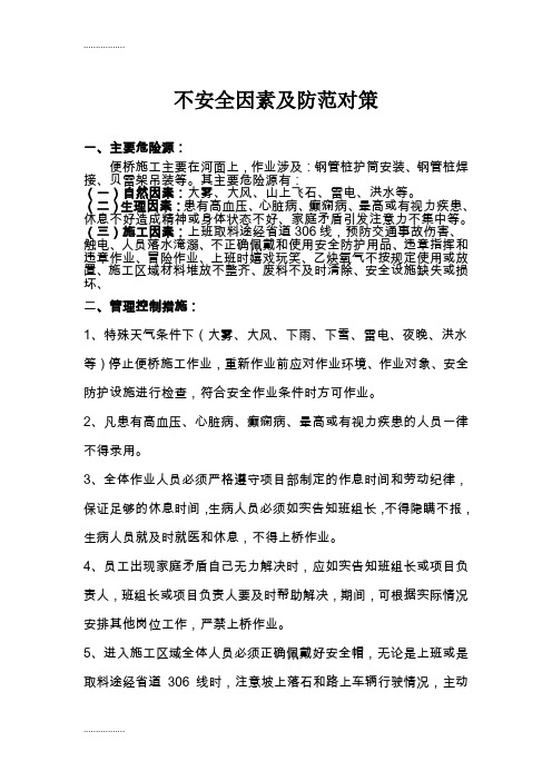 (整理)不安全因素及防范对策