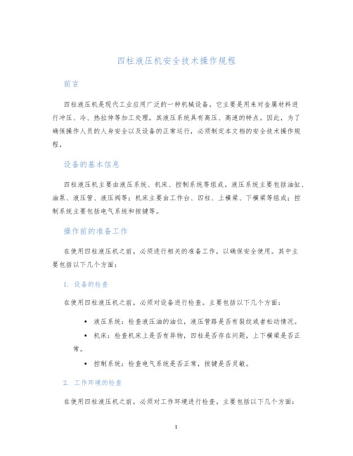 四柱液压机安全技术操作规程