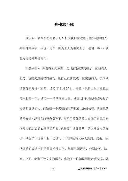 身残志不残_初中作文
