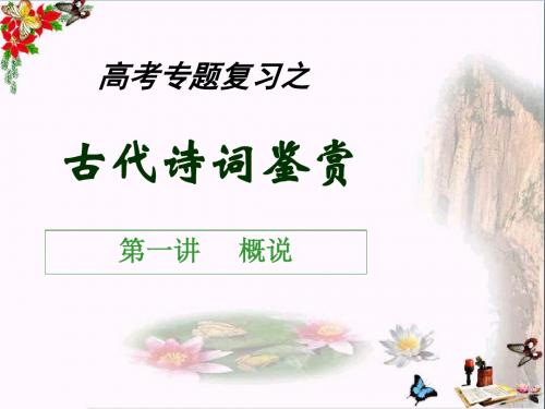 高考专题复习之古代诗词鉴赏ppt优秀课件