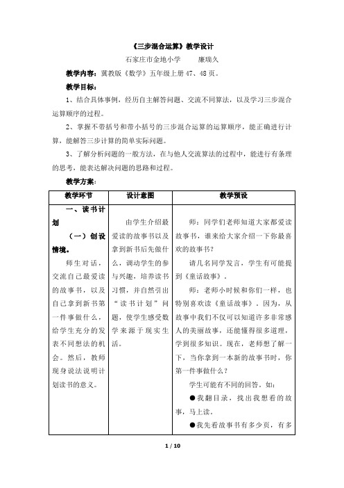 冀教版小学五年级上册数学优秀教案之-《三步混合运算》教学设计