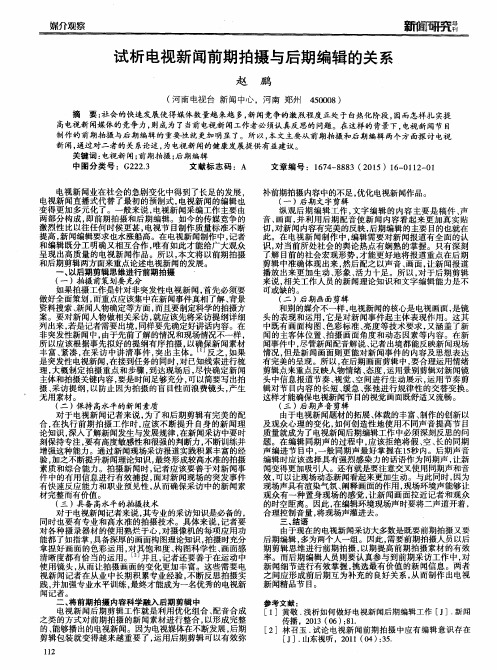 试析电视新闻前期拍摄与后期编辑的关系