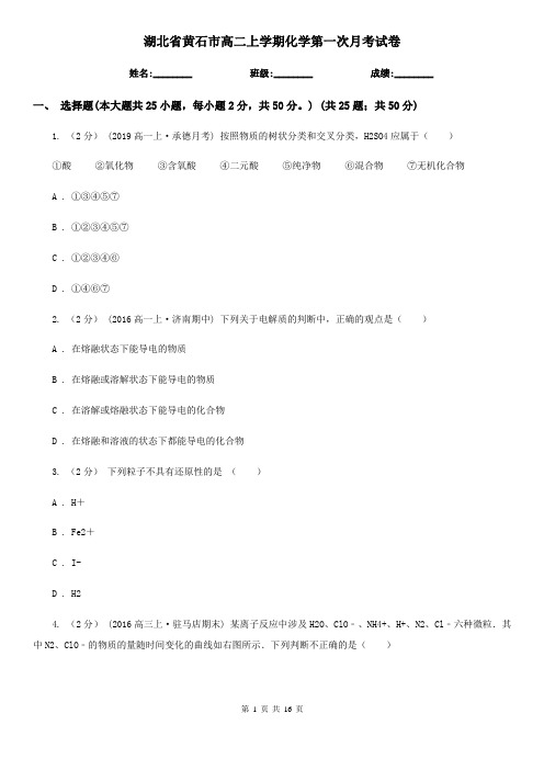 湖北省黄石市高二上学期化学第一次月考试卷