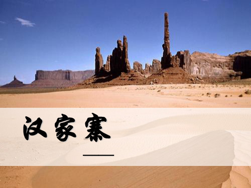 汉家寨PPT实用课件29 人教课标版