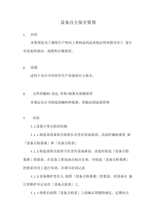 设备自主保全要领