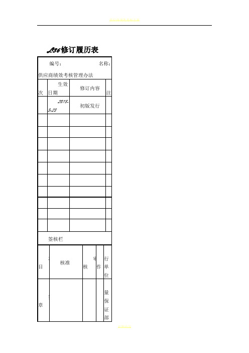 供应商绩效考核管理办法