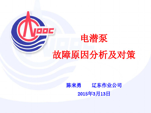 电泵故障分析及处理