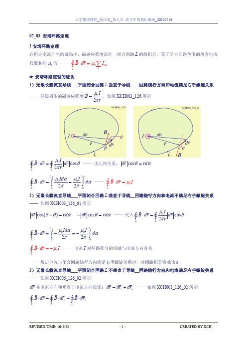 07_03_安培环路定理