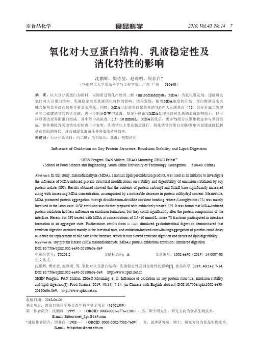 氧化对大豆蛋白结构、乳液稳定性及消化特性的影响