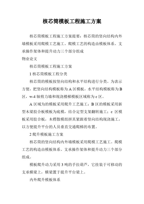 核芯筒模板工程施工方案