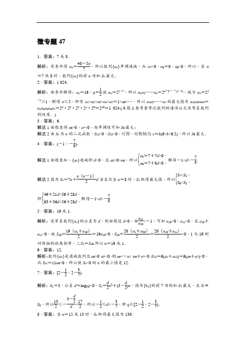 微专题47等差数列的前n项和Sn的最值问题答案
