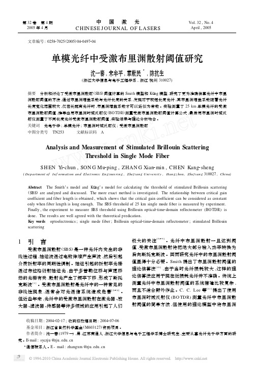 单模光纤中受激布里渊散射阈值研究