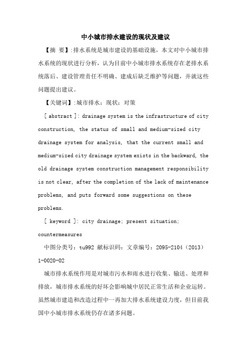 中小城市排水建设的现状及建议