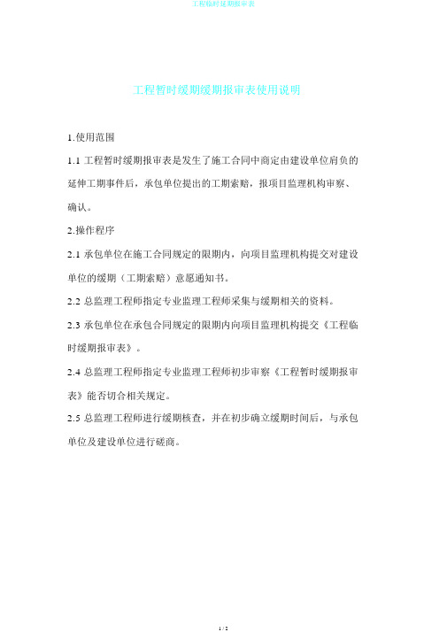 工程临时延期报审表