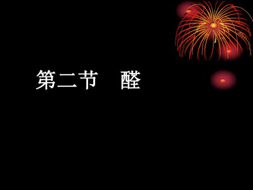 第二节__醛