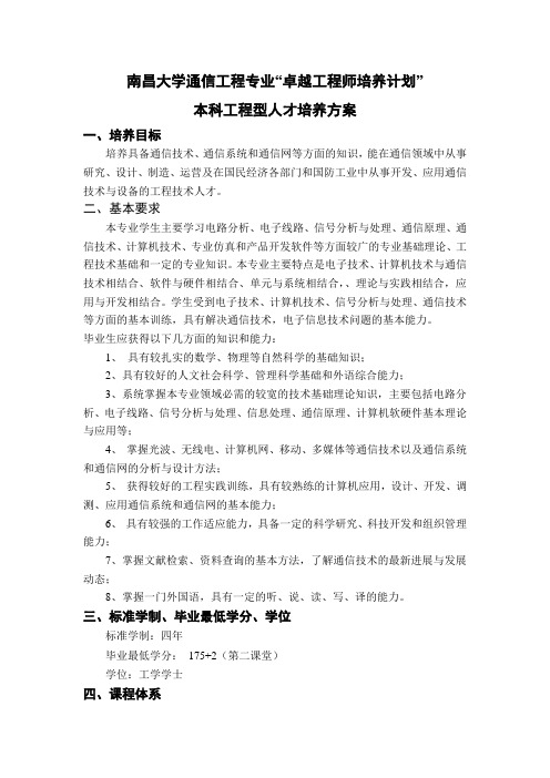 通信工程卓越培养方案(最终版)