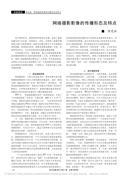 网络摄影影像的传播形态及特点