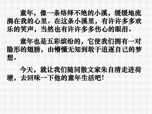 六语文《荷塘旧事》