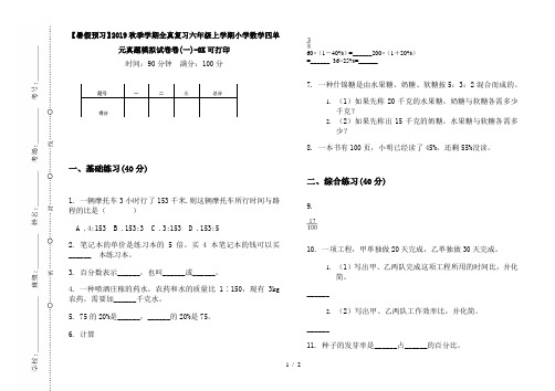 【暑假预习】2019秋季学期全真复习六年级上学期小学数学四单元真题模拟试卷卷(一)-8K可打印