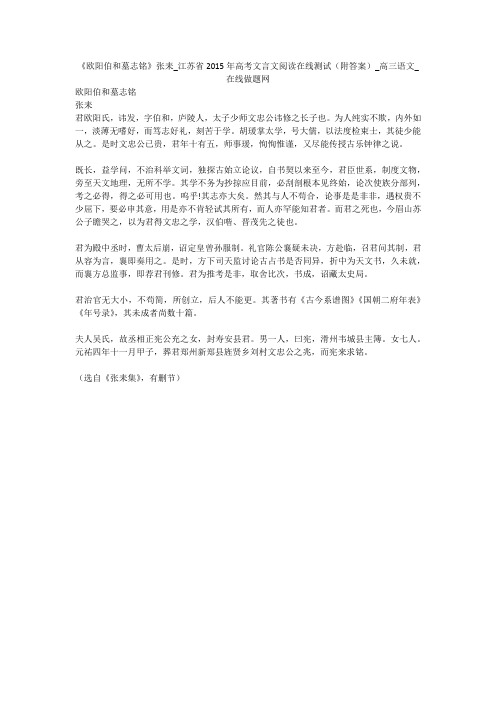 《欧阳伯和墓志铭》张耒_江苏省2015年高考文言文阅读在线测试(附答案)_高三语文_在线做题网