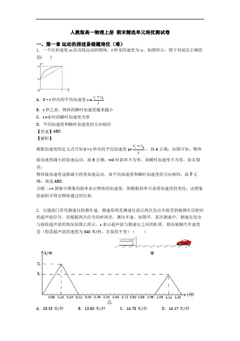人教版高一物理上册 期末精选单元培优测试卷