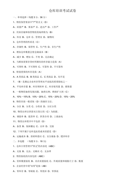 物管部仓库培训考试试卷(含答案)