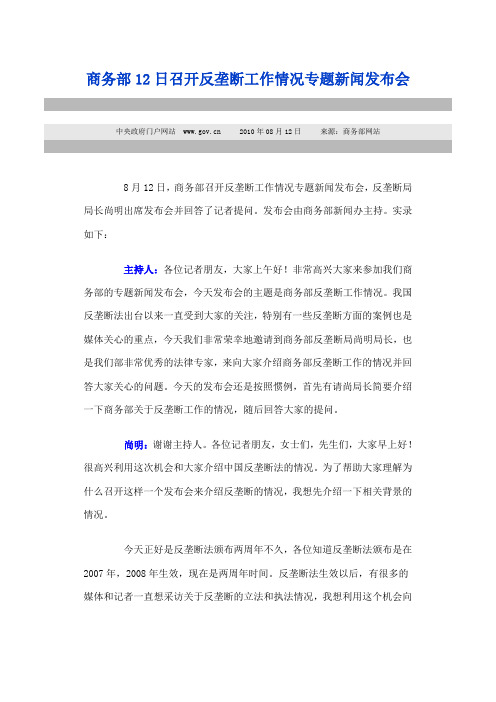 商务部12日召开反垄断工作情况