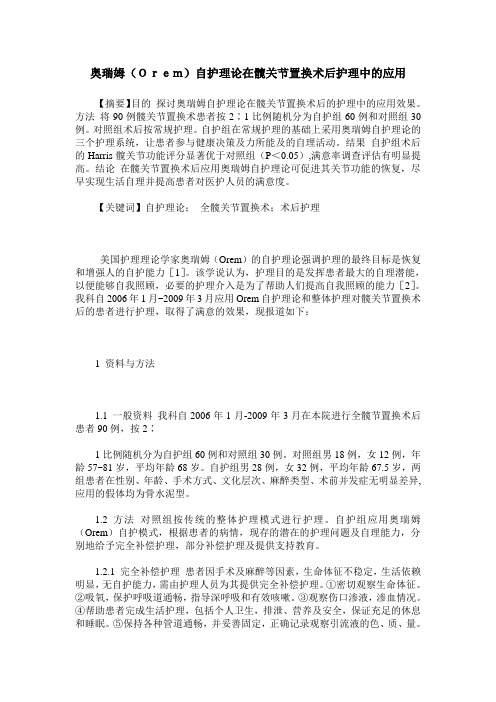 奥瑞姆(Orem)自护理论在髋关节置换术后护理中的应用