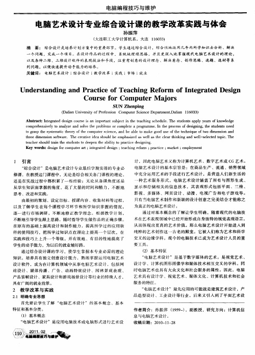 电脑艺术设计专业综合设计课的教学改革实践与体会
