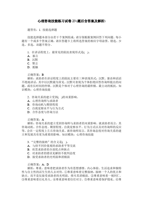 心理咨询技能练习试卷23(题后含答案及解析)