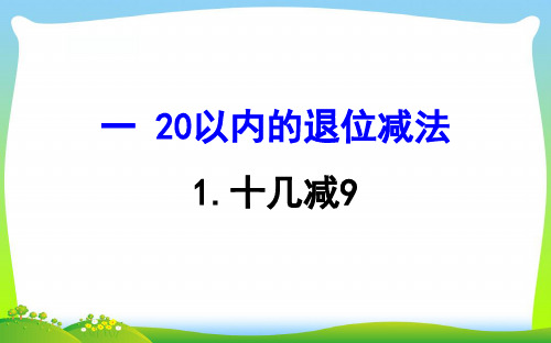 2021版一年级数学下册一20以内的退位减法1十几减9课件苏教版