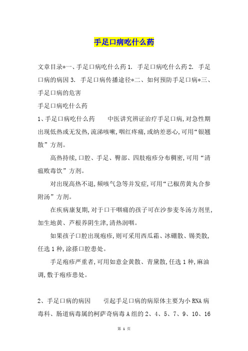 手足口病吃什么药