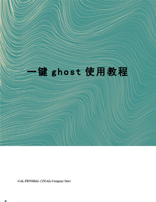 一键ghost使用教程