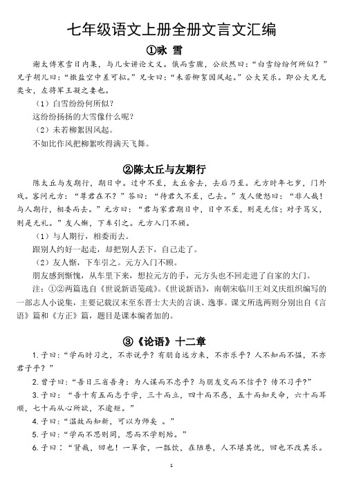 部编版七年级语文上全册文言文汇编