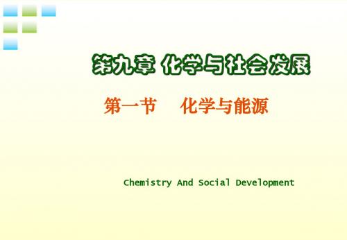 九年级化学上册 化学与能源教学课件 沪教版