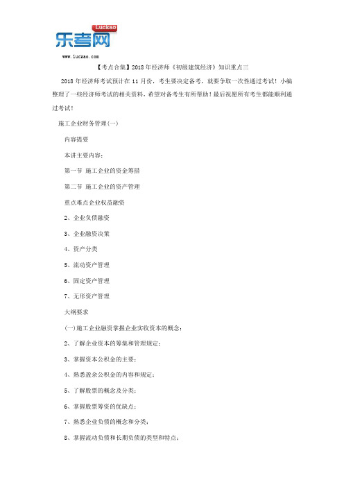【考点合集】2018年经济师《初级建筑经济》知识重点三
