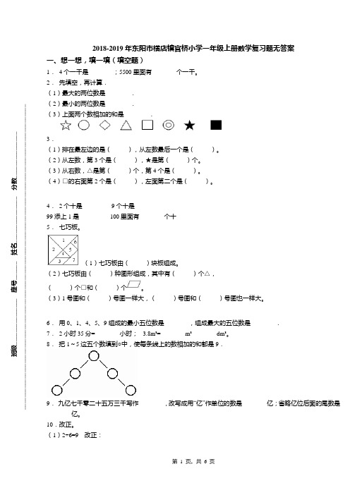 2018-2019年东阳市横店镇官桥小学一年级上册数学复习题无答案