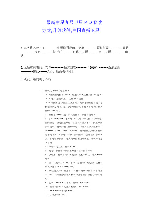 最新中星九号卫星PID修改方式(精)